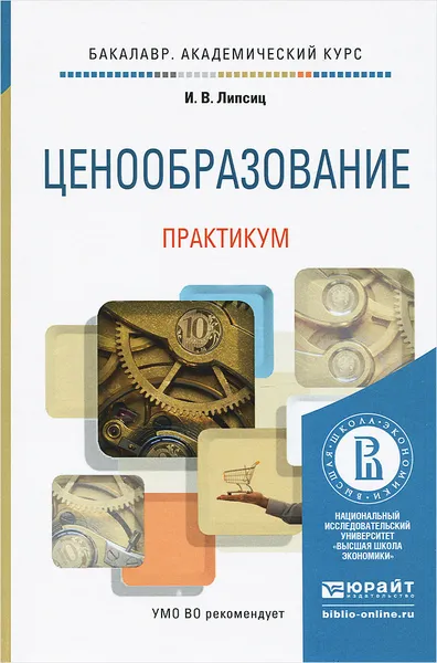 Обложка книги Ценообразование. Практикум. Учебное пособие, И. В. Липсиц