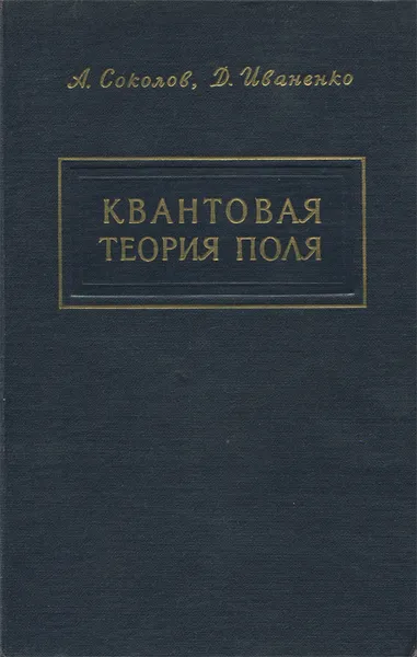 Обложка книги Квантовая теория поля. Избранные вопросы, А. Соколов, Д. Иваненко