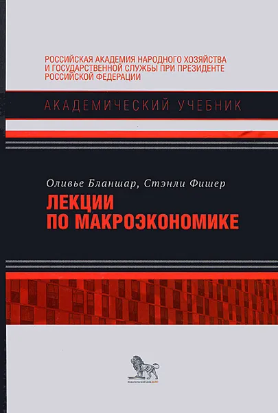 Обложка книги Лекции по макроэкономике, Оливье Бланшар, Стэнли Фишер