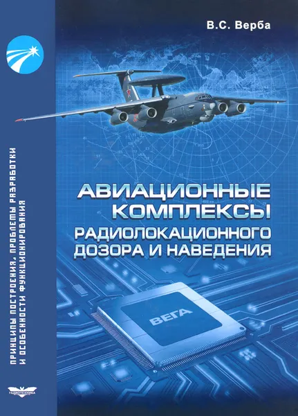 Обложка книги Авиационные комплексы радиолокационного дозора и наведения. Принципы построения, проблемы разработки и особенности функционирования, В. С. Верба