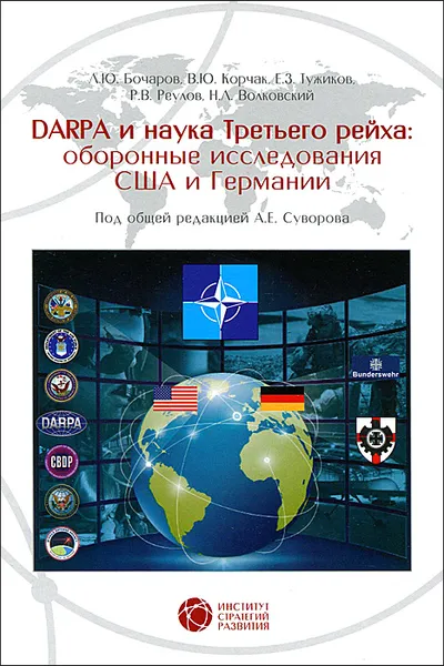 Обложка книги DARPA и наука Третьего рейха. Оборонные исследования CША и Германии, Л. Ю. Бочаров, В. Ю. Корчак, Е. З. Тужиков, Р. В. Реулов, Н. Л. Волковский