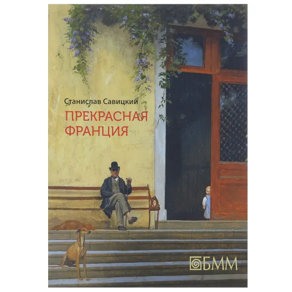 Обложка книги Прекрасная Франция, Станислав Савицкий