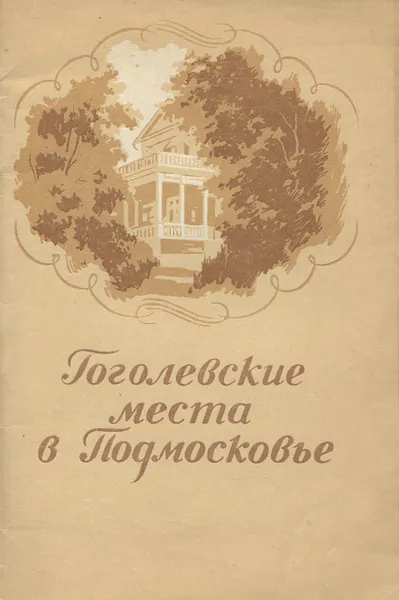 Обложка книги Гоголевские места в Подмосковье, Е. Смирнова-Чикина