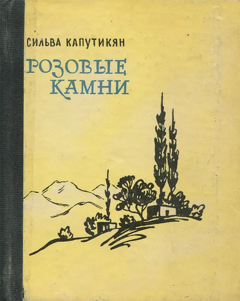 Обложка книги Розовые камни, Сильва Капутикян