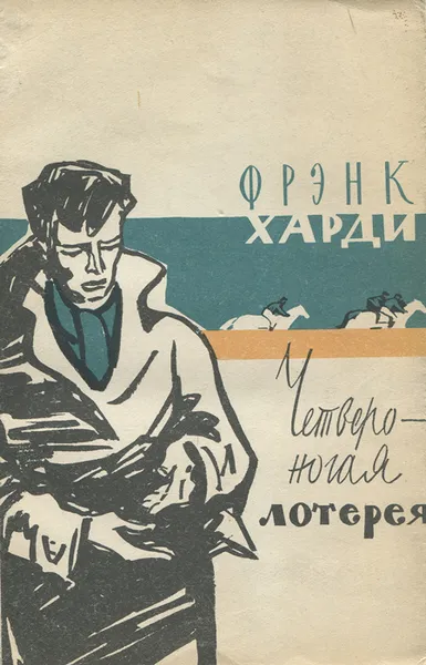 Обложка книги Четвероногая лотерея, Фрэнк Харди