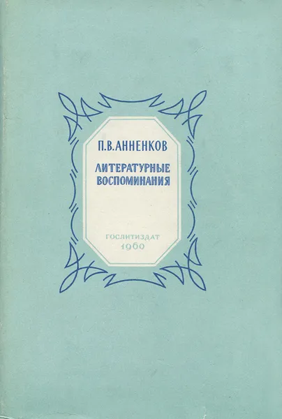 Обложка книги Литературные воспоминания, П. В. Анненков