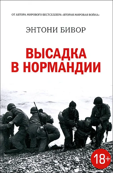 Обложка книги Высадка в Нормандии, Энтони Бивор