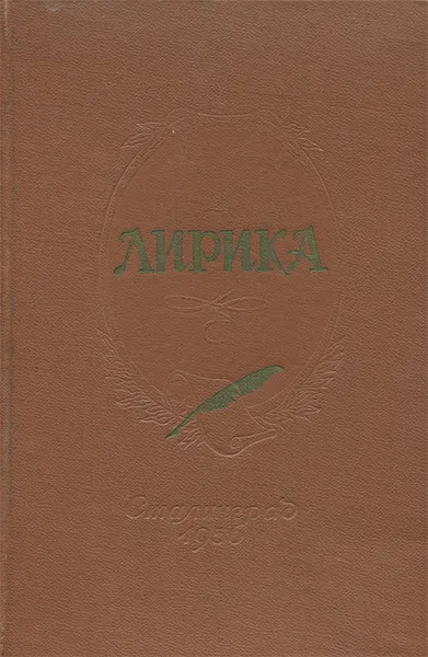 Обложка книги Лирика, Корней Чуковский