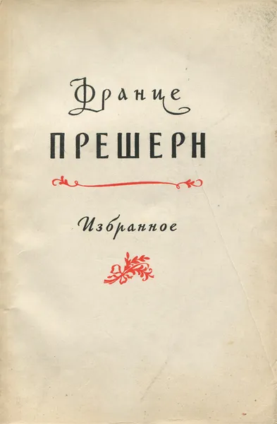 Обложка книги Франце Прешерн. Избранное, Франце Прешерн