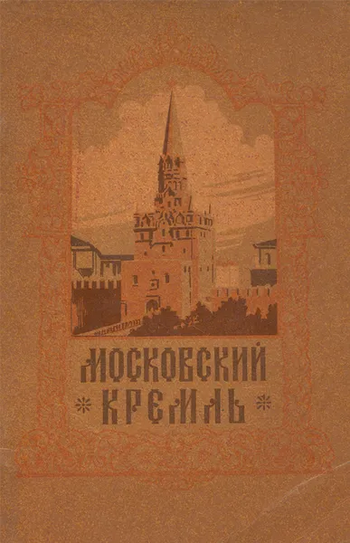 Обложка книги Московский Кремль, Донова Кира Владимировна, Писарская Людмила Васильевна