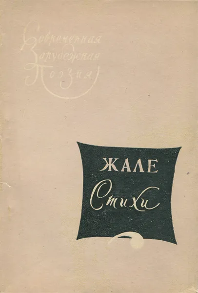 Обложка книги Жале. Стихи, Жале