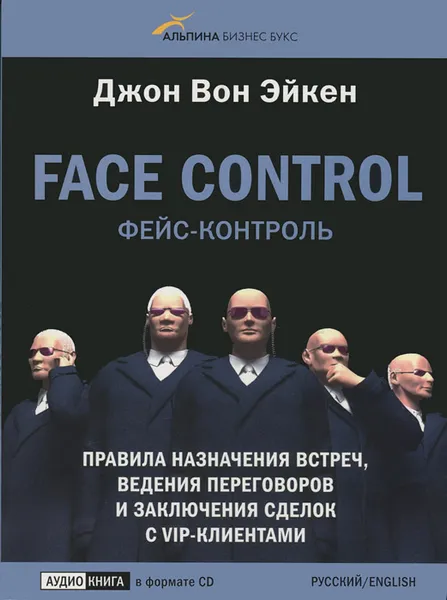 Обложка книги Face Control / Фейс-контроль. Правила назначение встреч, ведения переговоров и заключения сделок с Vip-клиентами (аудиокнига CD), Джон Вон Эйкент