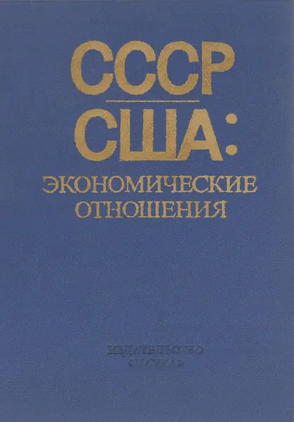 Обложка книги СССР - США. Экономические отношения, Е. Шершнев,В. Аничкина,Владимир Федорович,Наталия Долгополова,В. Зволинский,С. Камбалов,П. Малахин,Инна Шейдина