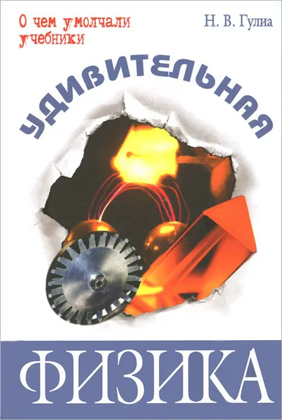 Обложка книги Удивительная физика, Гулиа Нурбей Владимирович