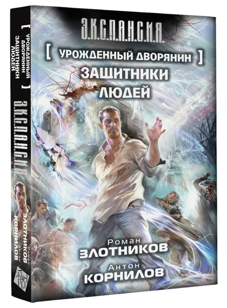 Обложка книги Урожденный дворянин. Защитники людей, Роман Злотников, Антон Корнилов