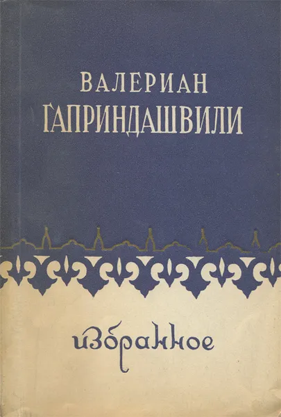 Обложка книги Гаприндашвили Валериан. Избранное, Валериан Гаприндашвили
