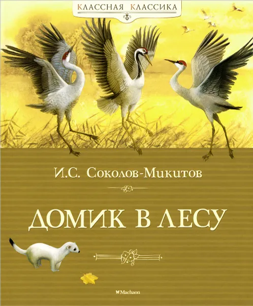 Обложка книги Домик в лесу, И. С. Соколов-Микитов