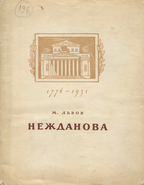 Обложка книги Нежданова, М. Львов