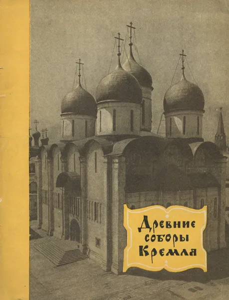 Обложка книги Древние соборы Кремля, А. Гончарова, А. Хамцов