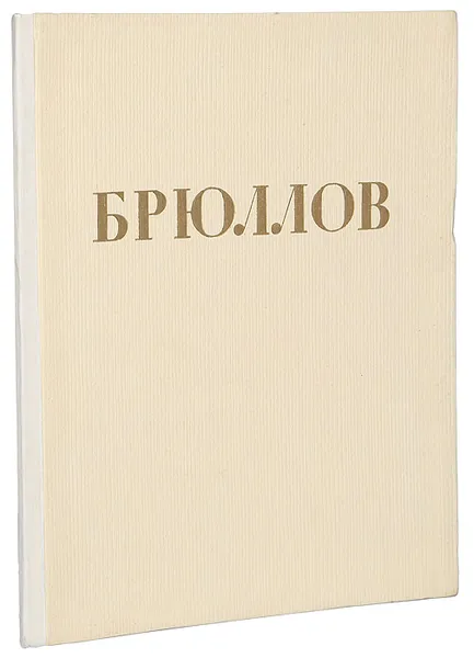 Обложка книги Карл Павлович Брюллов. Альбом репродукций, Петров В. Н.