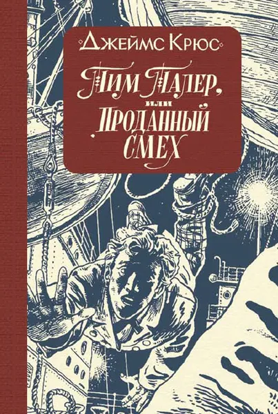 Обложка книги Тим Талер, или Проданный смех, Джеймс Крюс