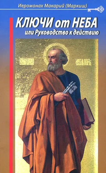 Обложка книги Ключи от Неба, или Руководство к действию, Иеромонах Макарий (Маркиш)