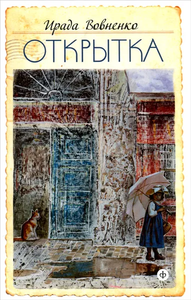 Обложка книги Открытка, Ирада Вовненко