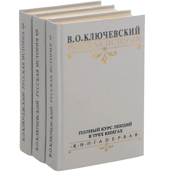 Обложка книги Русская история. Полный курс лекций (комплект из 3 книг), В. О. Ключевский