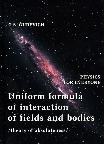 Обложка книги Uniform Formula of Interaction of Fields and Bodies (Theory of Absoluteness), G. S. Gurevich