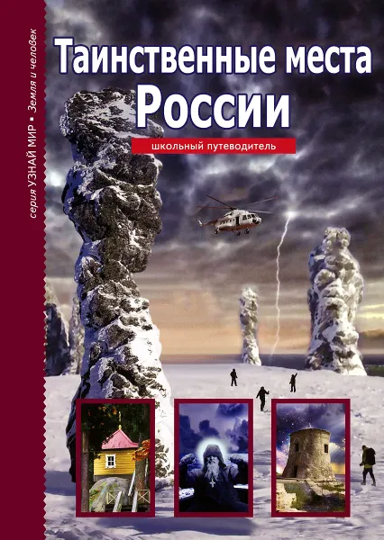 Обложка книги Таинственные места России, С. Ю. Афонькин