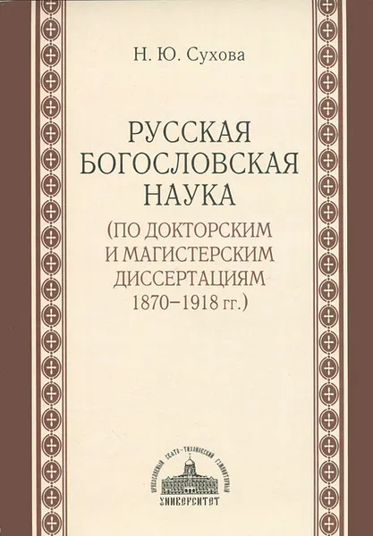 Обложка книги Русская богословская наука (по докторским и магистерским диссертациям 1870-1918 гг.), Н. Ю. Сухова