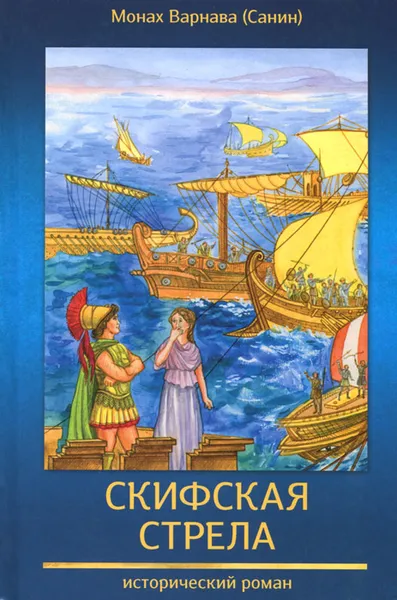 Обложка книги Скифская стрела. Книга 3, Монах Варнава (Санин)