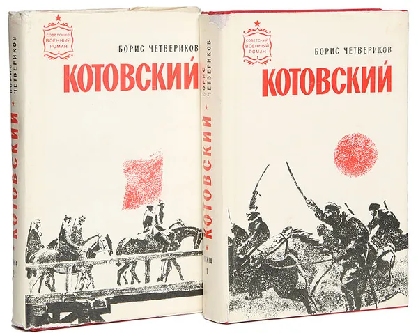 Обложка книги Котовский (комплект из 2 книг), Четвериков Борис