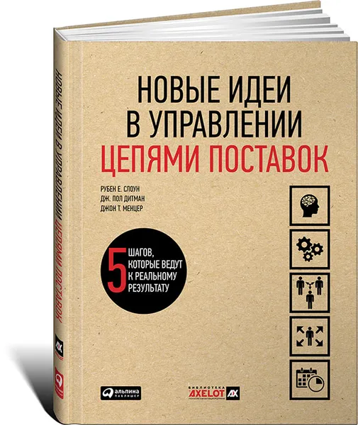 Обложка книги Новые идеи в управлении цепями поставок. 5 шагов, которые ведут к реальному результату, Рубен Е. Слоун, Дж. Пол Дитман, Джон T. Менцер