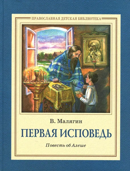 Обложка книги Первая исповедь. Повесть об Алеше, В. Малягин