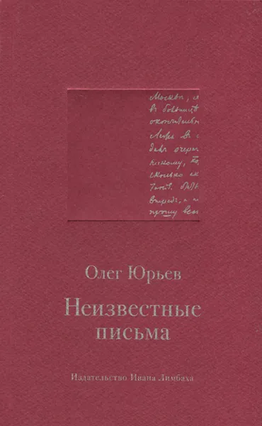 Обложка книги Неизвестные письма, Олег Юрьев