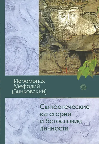 Обложка книги Святоотеческие категории и богословие личности, Иеромонах Мефодий (Зинковский)