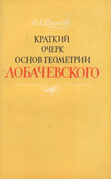 Обложка книги Краткий очерк основ геометрии Лобачевского, П. А. Широков