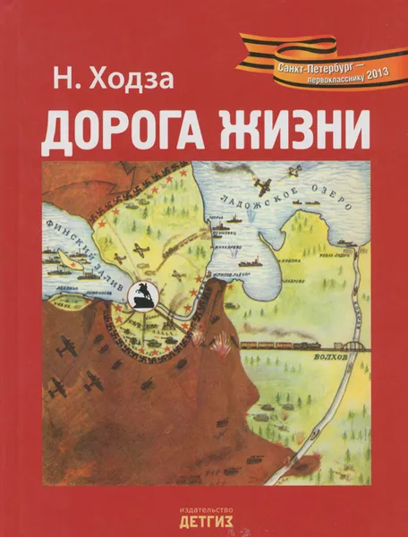 Обложка книги Дорога жизни, Ходза Нисон Александрович