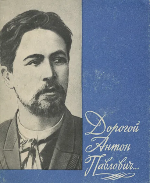 Обложка книги Дорогой Антон Павлович... Очерки о корреспондентах А. П. Чехова, Семен Букчин