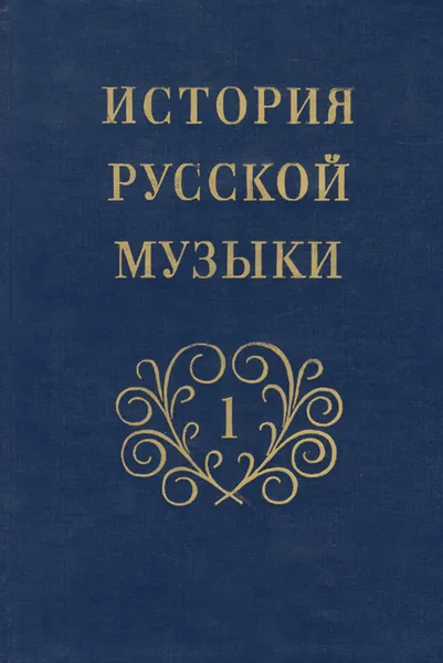 Обложка книги История русской музыки. Выпуск 1. С древнейших времен до середины XIX века. Учебник, Ю. Келдыш, О. Левашева