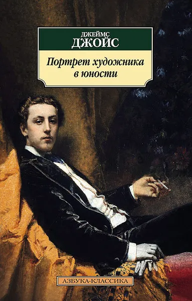 Обложка книги Портрет художника в юности, Джеймс Джойс