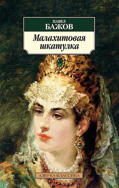 Обложка книги Малахитовая шкатулка, Павел Бажов