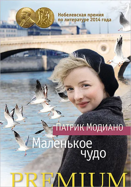 Обложка книги Маленькое Чудо, Патрик Модиано