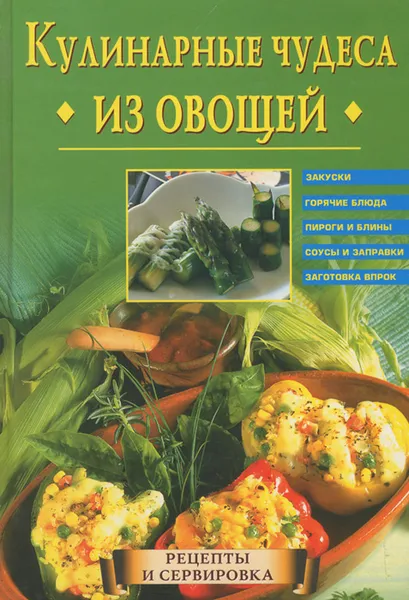 Обложка книги Кулинарные чудеса из овощей, А. Самсонова