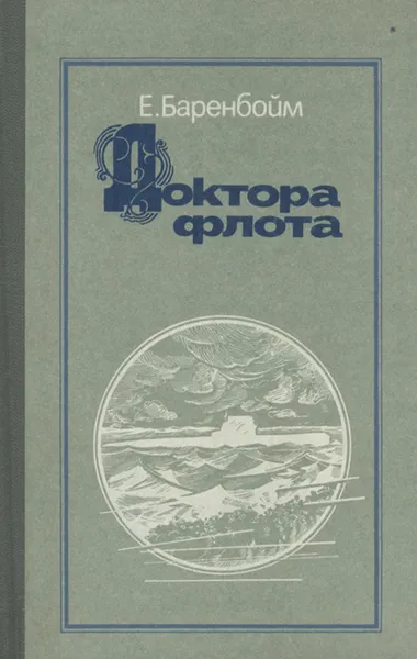 Обложка книги Доктора флота, Баренбойм Евсей Львович