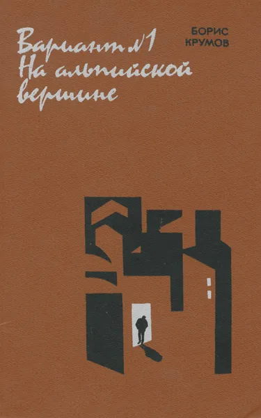 Обложка книги Вариант №1. На альпийской вершине, Никоненко Станислав Степанович, Крумов Борис