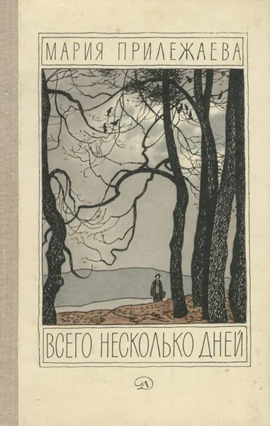 Обложка книги Всего несколько дней, Мария Прилежаева