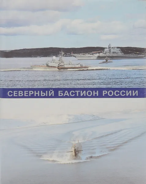 Обложка книги Северный бастион России, В. В. Пыж