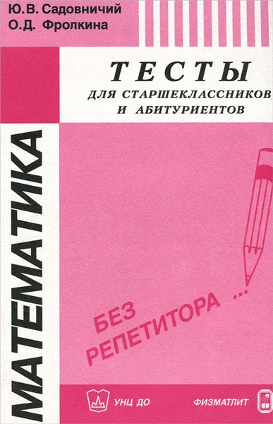 Обложка книги Математика. Тесты для старшеклассников и абитуриентов, Ю. В. Садовничий, О. Д. Фролкина